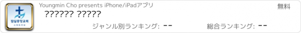 おすすめアプリ 잠실중앙교회 스마트주보