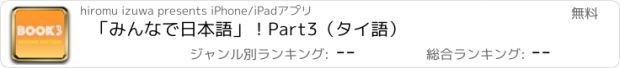 おすすめアプリ 「みんなで日本語」！Part3（タイ語）