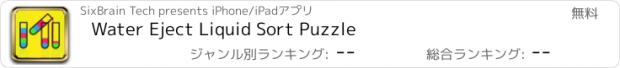 おすすめアプリ Water Eject Liquid Sort Puzzle