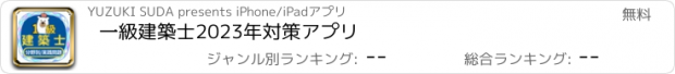 おすすめアプリ 一級建築士2023年対策アプリ