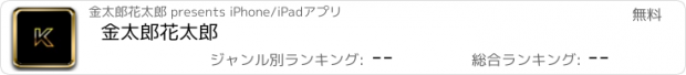 おすすめアプリ 金太郎花太郎