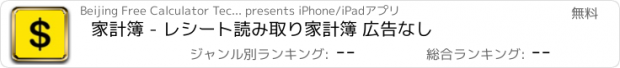 おすすめアプリ 家計簿 - レシート読み取り家計簿 広告なし