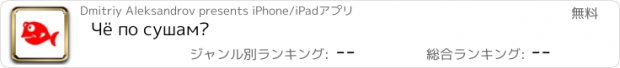 おすすめアプリ Чё по сушам?