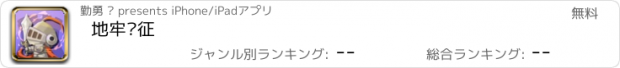 おすすめアプリ 地牢远征