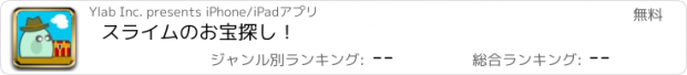 おすすめアプリ スライムのお宝探し！