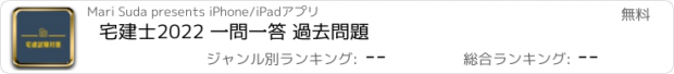 おすすめアプリ 宅建士2022 一問一答 過去問題