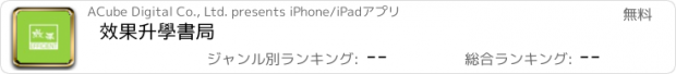 おすすめアプリ 效果升學書局