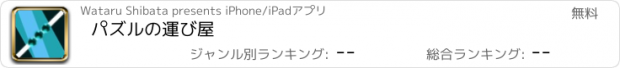 おすすめアプリ パズルの運び屋