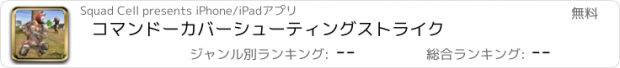 おすすめアプリ コマンドーカバーシューティングストライク