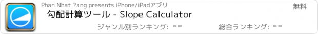 おすすめアプリ 勾配計算ツール - Slope Calculator