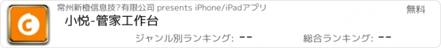 おすすめアプリ 小悦-管家工作台