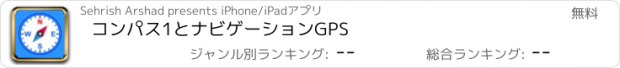 おすすめアプリ コンパス1とナビゲーションGPS