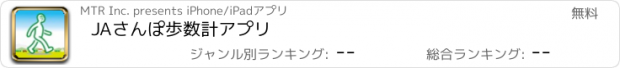 おすすめアプリ JAさんぽ歩数計アプリ