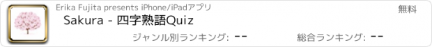 おすすめアプリ Sakura - 四字熟語Quiz