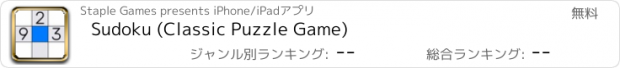 おすすめアプリ Sudoku (Classic Puzzle Game)