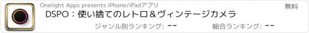 おすすめアプリ DSPO：使い捨てのレトロ＆ヴィンテージカメラ