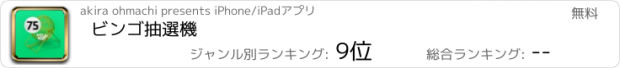 おすすめアプリ ビンゴ抽選機