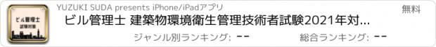 おすすめアプリ ビル管理士 建築物環境衛生管理技術者試験2021年対策アプリ