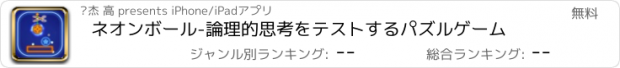 おすすめアプリ ネオンボール-論理的思考をテストするパズルゲーム