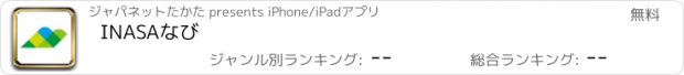 おすすめアプリ INASAなび