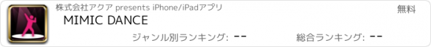 おすすめアプリ MIMIC DANCE