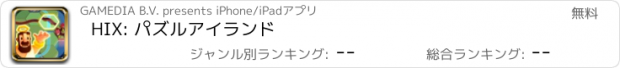 おすすめアプリ HIX: パズルアイランド