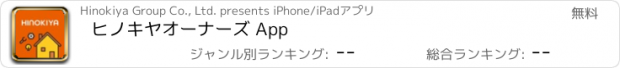 おすすめアプリ ヒノキヤオーナーズ App