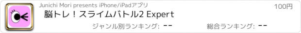 おすすめアプリ 脳トレ！スライムバトル2 Expert