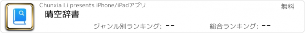 おすすめアプリ 晴空辞書