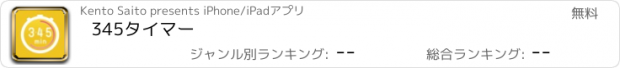 おすすめアプリ 345タイマー