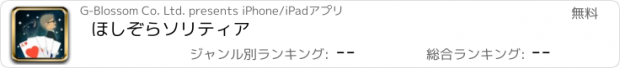 おすすめアプリ ほしぞらソリティア