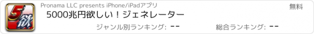 おすすめアプリ 5000兆円欲しい！ジェネレーター