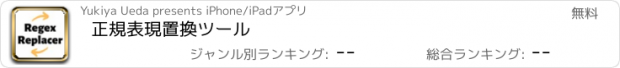 おすすめアプリ 正規表現置換ツール