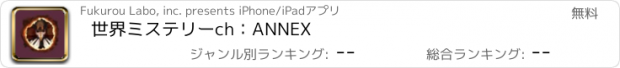 おすすめアプリ 世界ミステリーch：ANNEX