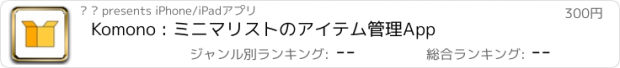 おすすめアプリ Komono : ミニマリストのアイテム管理App