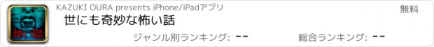 おすすめアプリ 世にも奇妙な怖い話