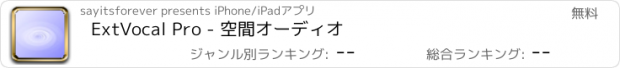 おすすめアプリ ExtVocal Pro - 空間オーディオ