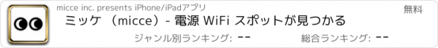 おすすめアプリ ミッケ （micce）- 電源 WiFi スポットが見つかる