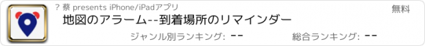 おすすめアプリ 地図のアラーム--到着場所のリマインダー