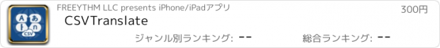 おすすめアプリ CSVTranslate