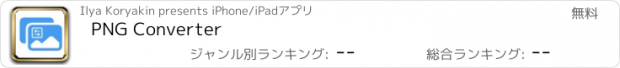 おすすめアプリ PNG Converter
