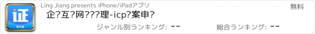 おすすめアプリ 企业互联网证书办理-icp备案申请