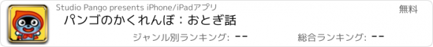 おすすめアプリ パンゴのかくれんぼ：おとぎ話