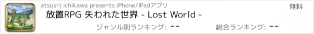 おすすめアプリ 放置RPG 失われた世界 - Lost World -