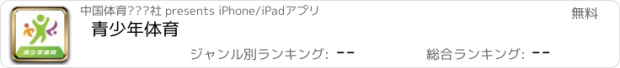 おすすめアプリ 青少年体育