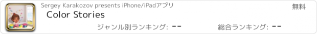 おすすめアプリ Color Stories