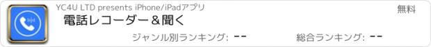 おすすめアプリ 電話レコーダー＆聞く