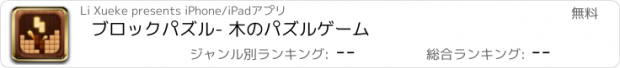 おすすめアプリ ブロックパズル- 木のパズルゲーム