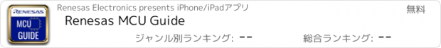 おすすめアプリ Renesas MCU Guide