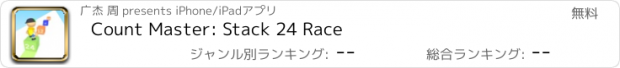 おすすめアプリ Count Master: Stack 24 Race